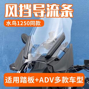 适用1250TRG前风挡压条导流装饰条adv拉力摩托车改装配件
