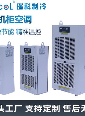瑞科制冷数控机床电气柜空调工业电控箱机柜电柜箱冷却空调