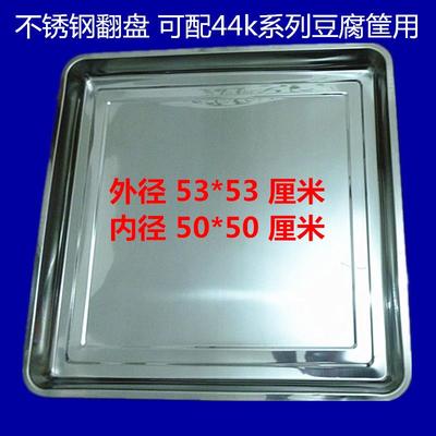 包邮不锈铁44不锈钢翻盘44系列豆腐筐商用加厚豆腐框翻盘豆腐方盘