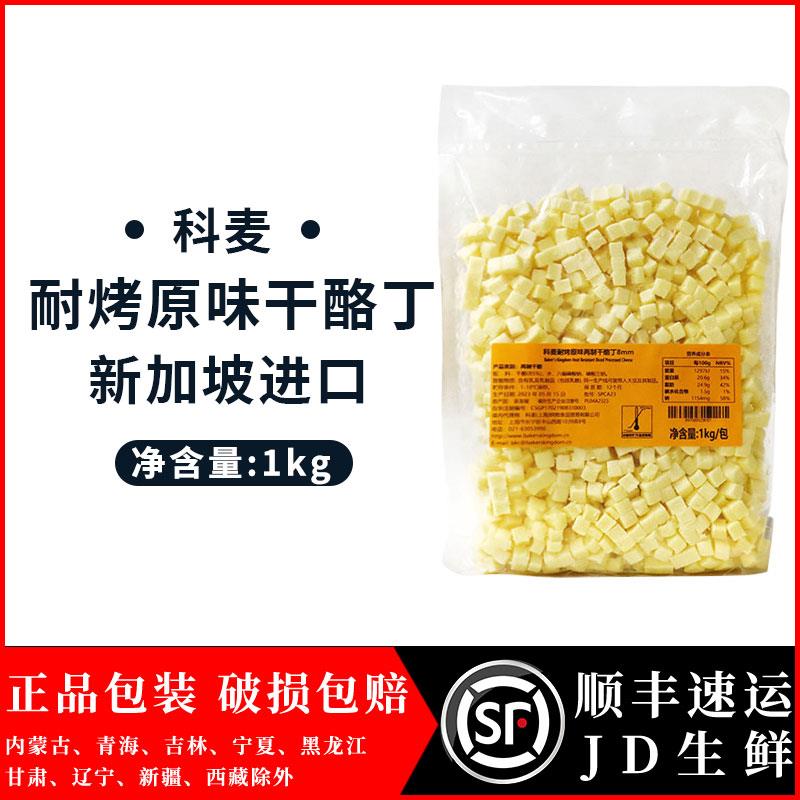 科麦耐烤芝士丁新加坡进口耐高温奶酪粒碎芝士粒高熔点干酪丁1kg