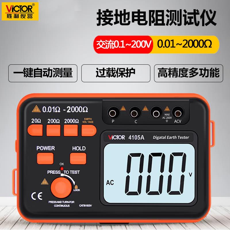 胜利接地电阻测试仪VC4105A 高精度防雷避雷数字电阻测量仪地阻仪