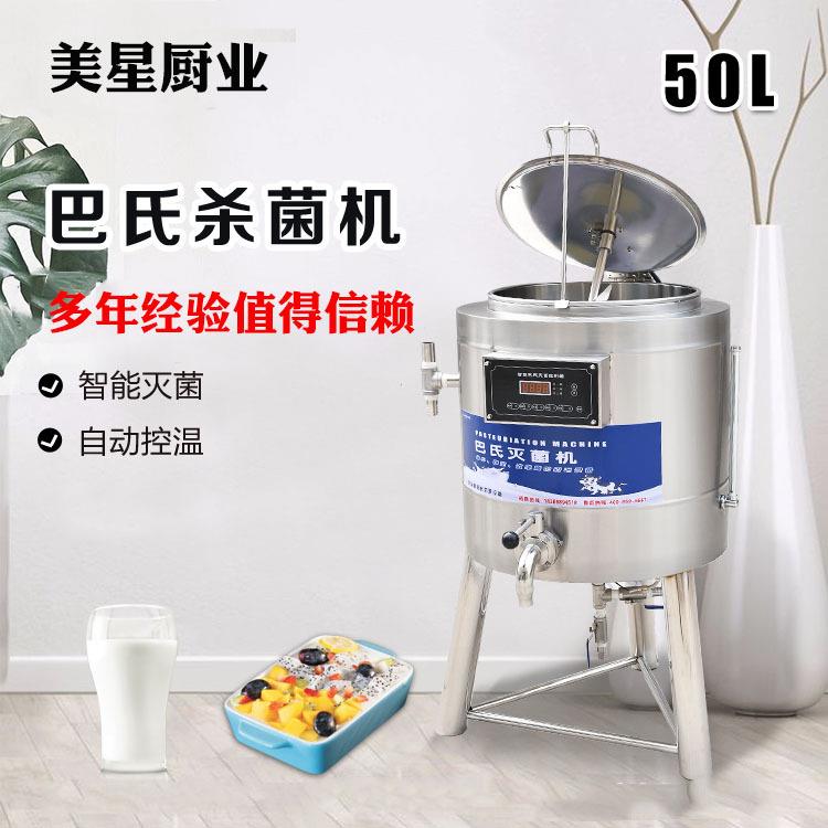100L水果捞巴氏杀菌机鲜奶消毒机50L牛奶巴士自动灭菌机奶吧设备