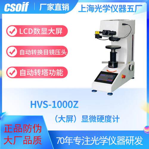 HVS-1000Z（大屏）显微硬度计自动转塔LCD数显直读