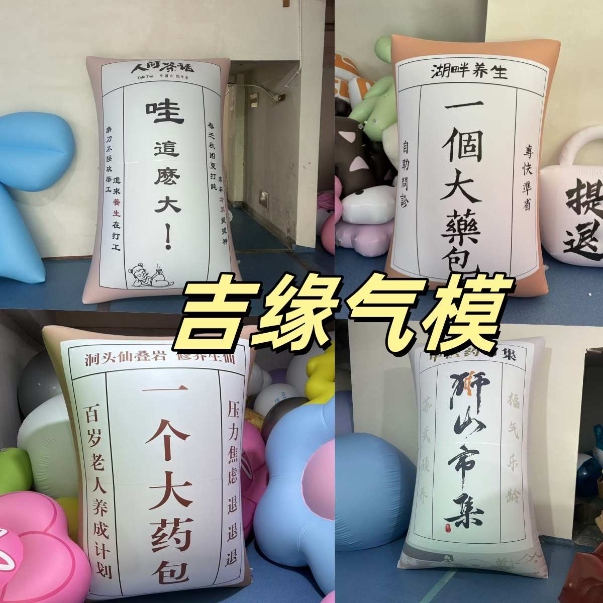 充气大药包气模文字户外中医药夜市中药养身市集装饰商业活动美陈