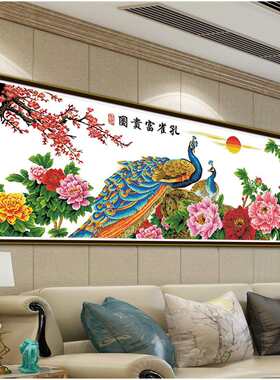 牡丹花孔雀富贵图十字绣新款客厅装饰挂画手工印花刺绣非满绣大幅