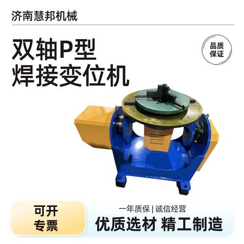 双轴P型高精度焊接变位机机器人焊接辅助设备焊接变位机慧邦机