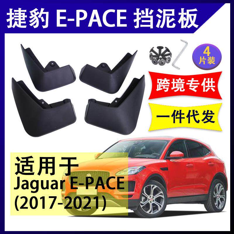 适用于捷豹E-PACE2017-2026款挡泥板挡泥皮汽车软胶改装配件