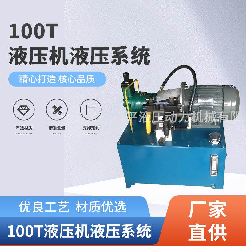 厂家供应100T压机液压系统小型伺服液压系统非标液压传动系统