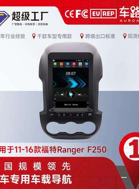适用于福特RangerF250安卓11-16款竖屏9.7车载导航大屏一体机