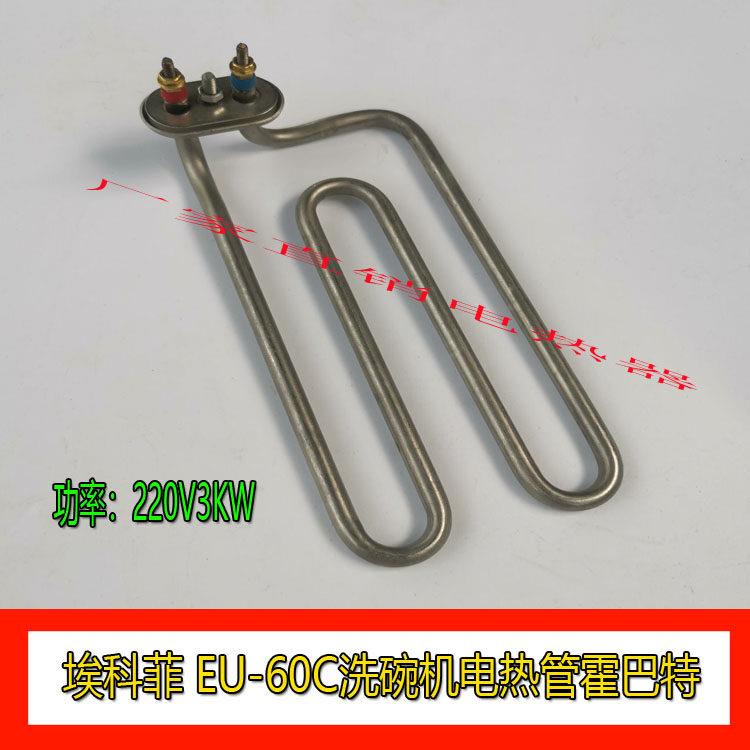埃科菲 EU-60C洗碗机电热管霍巴特HOBART发热丝加热管 220V3KW