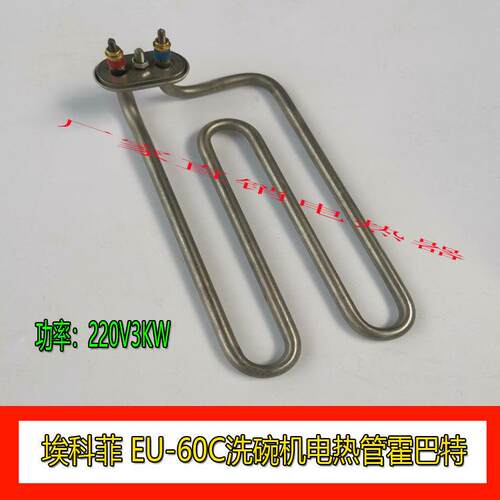 埃科菲 EU-60C洗碗机电热管霍巴特HOBART发热丝加热管 220V3KW