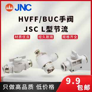 JNC气动快速接头HVFF 4手阀JSC节流气动配件快插气管白色 4BUC