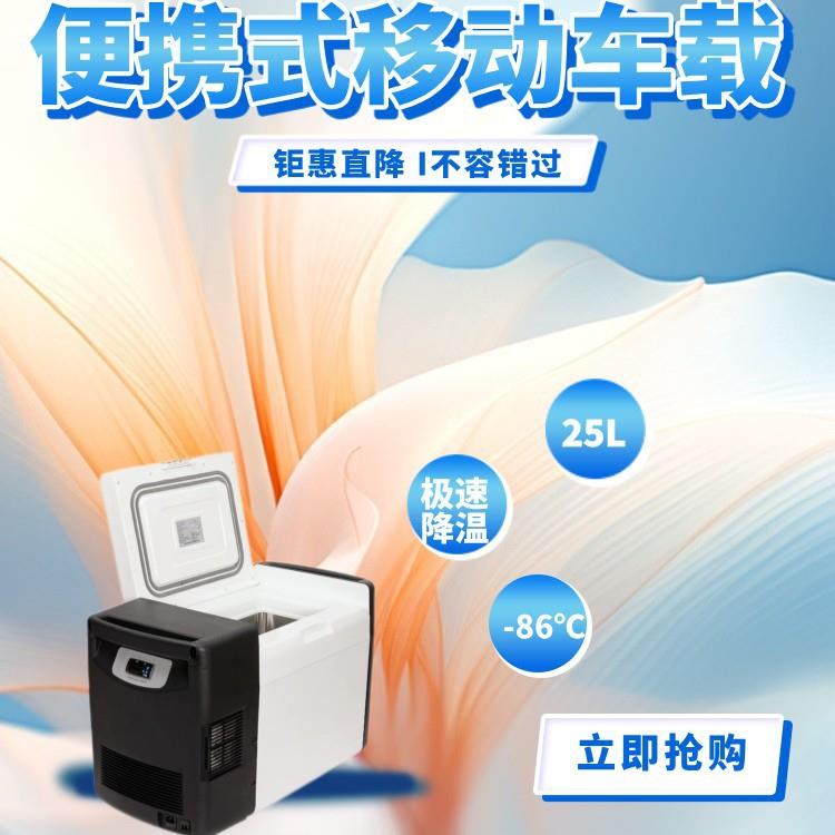 25升-86度移动低温冰箱实验室车载便携小冰箱