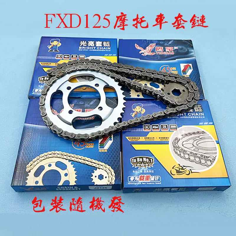 摩托车富先达FXD125套链 链条 大小链轮 齿链盘 齿轮 飞轮 三件套