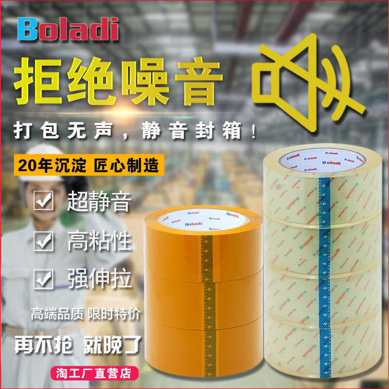 精品Boladi/铂杰 淘宝透明无声胶带静音打包封箱批发米黄封口胶纸