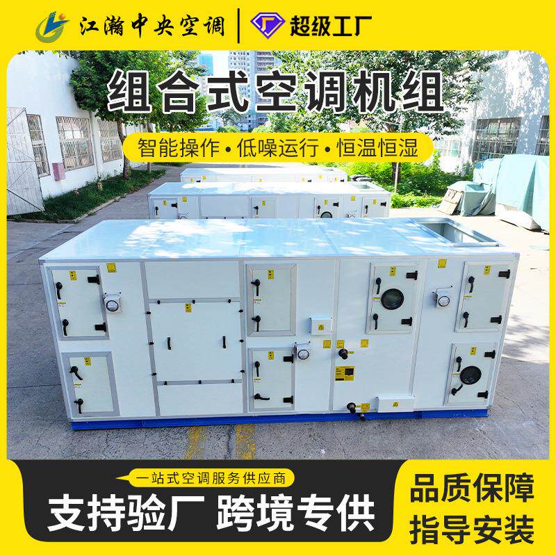源头工厂全封闭涡旋压缩机风冷直膨净化恒温恒湿空调机组