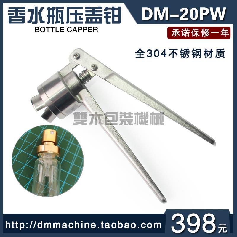 DM-20PW香水瓶专用压盖钳封口器轧盖钳各式香水瓶喷雾瓶压盖机20