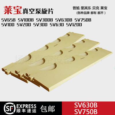 Leybold莱宝SV200真空泵叶片旋片滑片镀膜机械泵SV200真空泵刮片