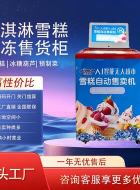 雪糕冰淇淋自动自动贩卖机冷冻柜售卖机商用预制菜冰糖葫芦自助售