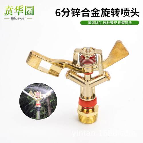 6分草坪园林旋转360度农业自动浇花灌溉喷灌六分锌合金摇臂喷头