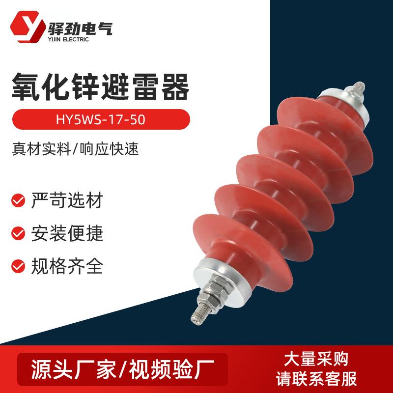 HY5WS-17-5010kv高压氧化锌避雷器配电柜无间隙户外变压器