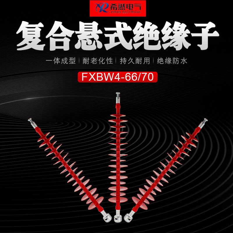 希然硅橡胶绝缘子XB4-66/70FXBW4无品牌/-166/00高W压棒型合成绝