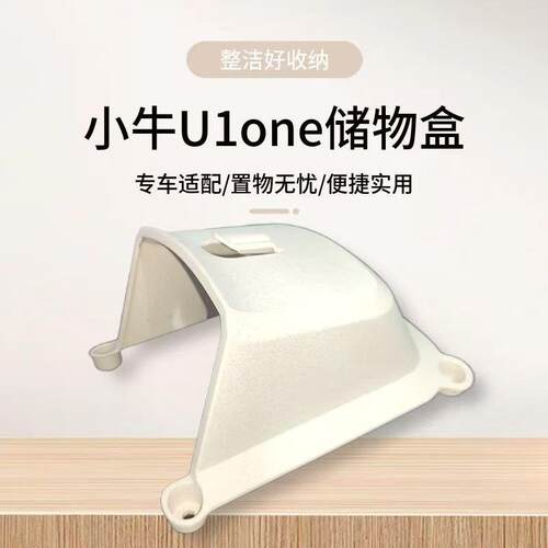 适配小牛U1one电动车储物盒加厚工具箱u1one收纳加大储物空间改装