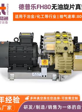 德普乐FH80无油旋片真空泵工业用真空泵无油千式螺杆真空泵厂家