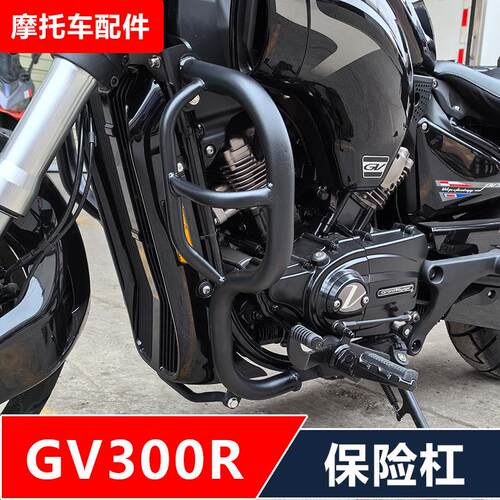 适用晓胜巡风GV300R机车改装保险杆防摔护杠靠背无失真安装配件