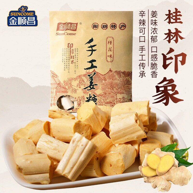 金顺昌姜糖姜汁糖硬糖桂花味阳朔姜糖正宗手工老姜味桂林特产零食