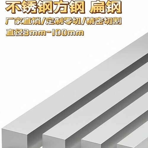 304不锈钢方钢方条实心方棒不锈钢扁钢扁条316扁钢条方钢条拉丝板