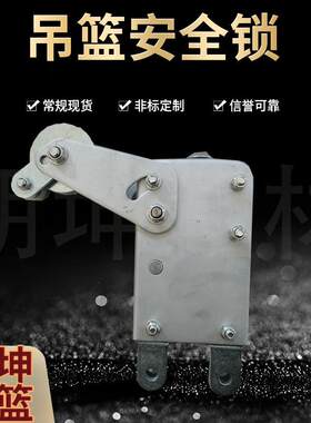 现货供应电动吊篮配件镀锌安全锁 吊篮用安全锁吊蓝配件