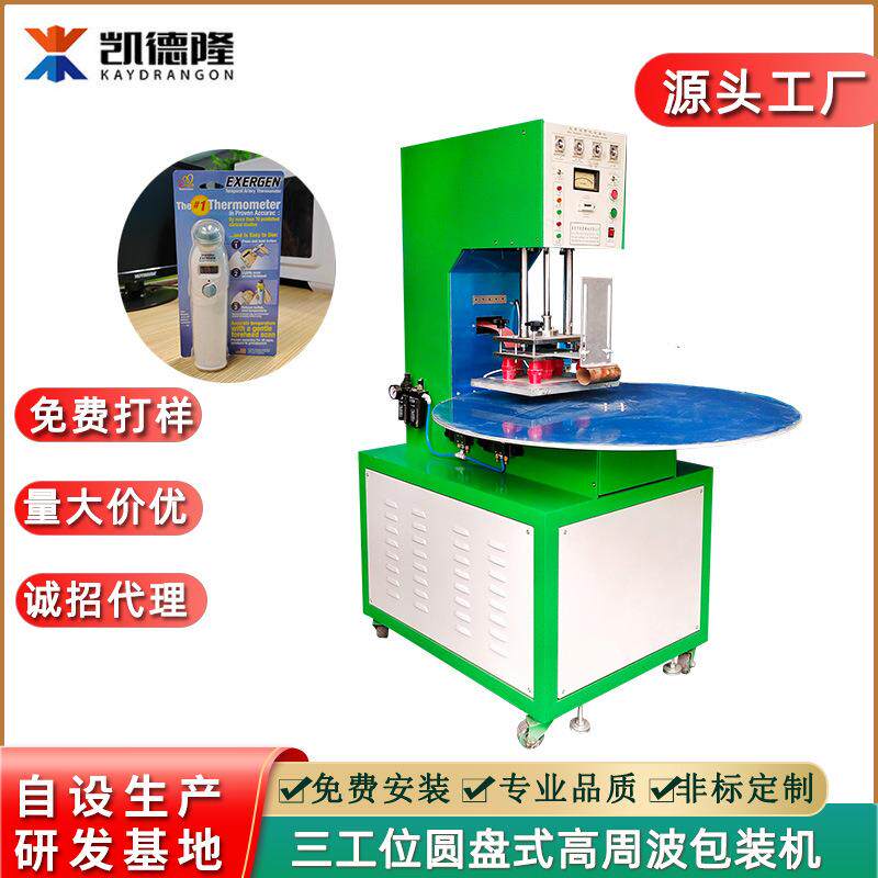 三工位转盘式高周波吸塑包装机PVC双面泡壳纸卡吸塑高频封口机