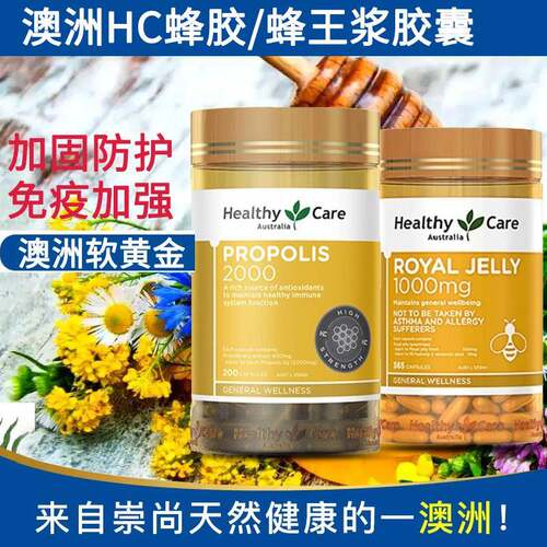 澳洲正品Healthy Care高浓度HC黑蜂胶软胶囊200粒/蜂王浆365粒