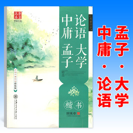 华夏万卷田英章钢笔楷书字帖中庸论语大学孟子描临版中小学练字规范不蒙纸临摹描红字帖硬笔书法练习字帖