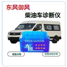 东风御风客车封闭柴油货车柴油发动机故障诊断仪手机版OBD解码器
