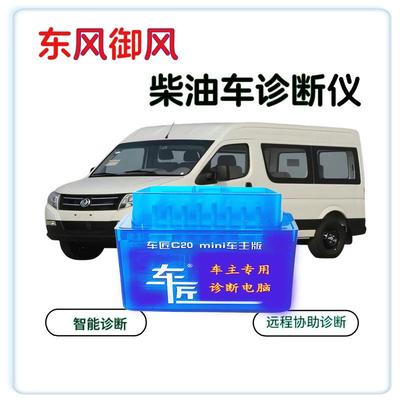 东风御风客车封闭柴油货车柴油发动机故障诊断仪手机版OBD解码器