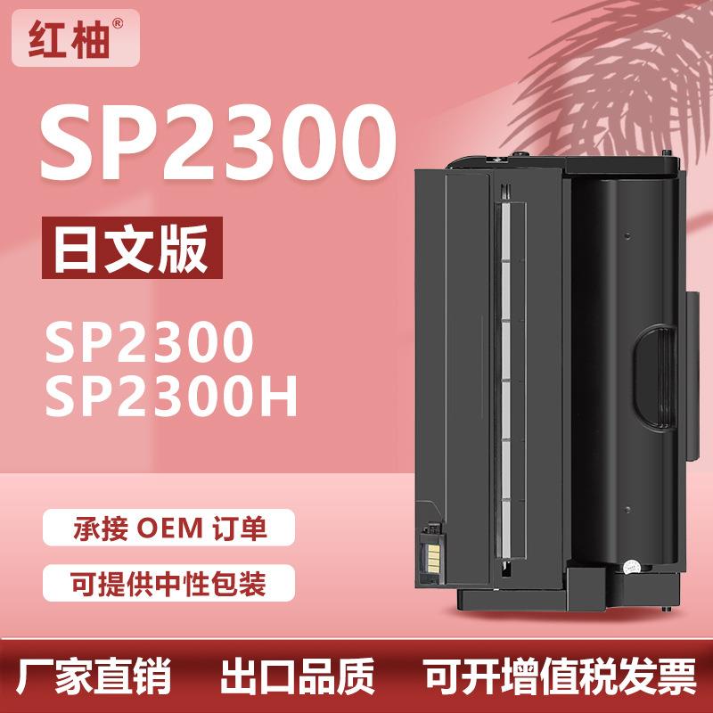 适用理光SP2300硒鼓SP2300H打印机墨盒513829碳粉盒RicohSP2300