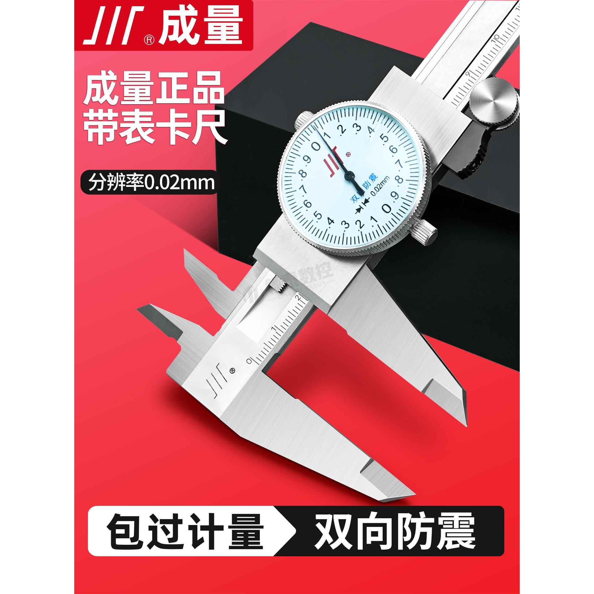 成量四用不锈钢带表卡尺150 200 300高精度0.02双向防震测微仪器