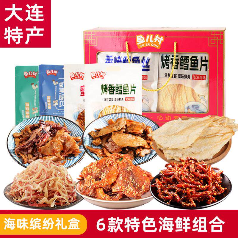 大连特产海鲜大礼盒海产品干货特色零食即食鱿鱼丝烤鱼片伴手礼包