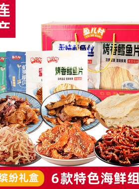 大连特产海鲜大礼盒海产品干货特色零食即食鱿鱼丝烤鱼片伴手礼包