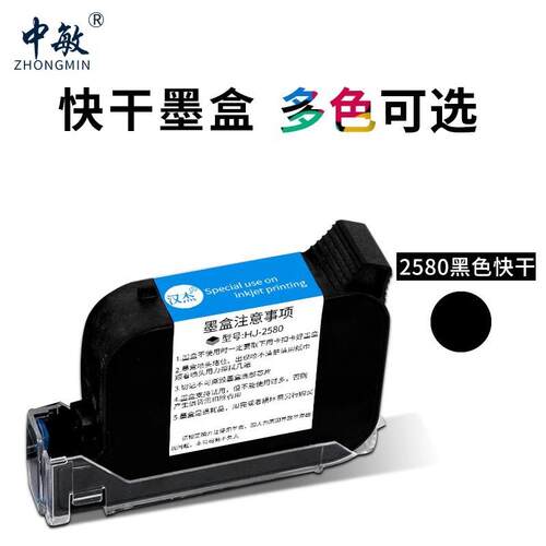 中敏2580喷码机专用快干墨盒喷头一体式在线手持通用墨盒