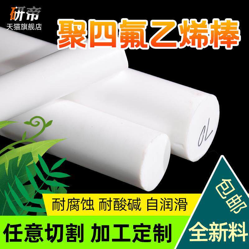 聚四氟乙烯棒铁氟龙棒四氟棒塑料王PTFE圆柱加工2/3/4/5/6/8/10mm