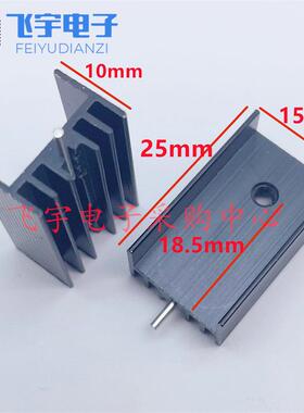 铝散热器 15*11*25MM 15*10*25 散热片 单/无针 黑色三极管TO-220