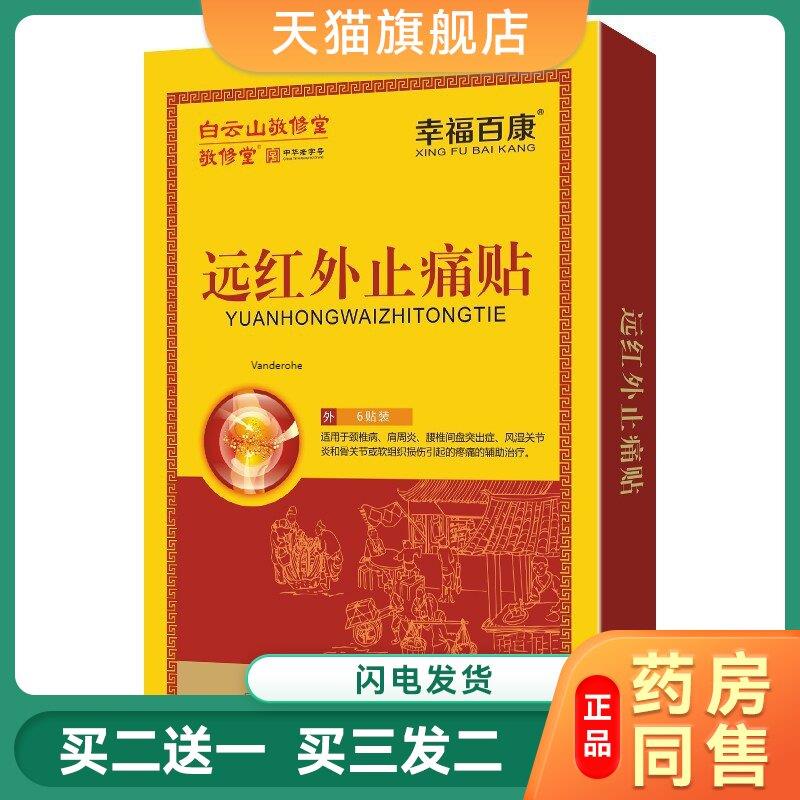 白云山敬修堂远红外止痛贴6贴 颈椎病肩周痛腰椎间症关节3302