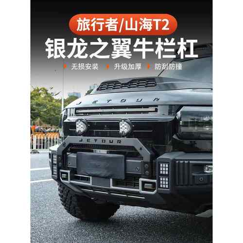 捷途旅行者山海T2牛栏杠银龙之翼前护杠改装防撞保险杠前脸灯装饰