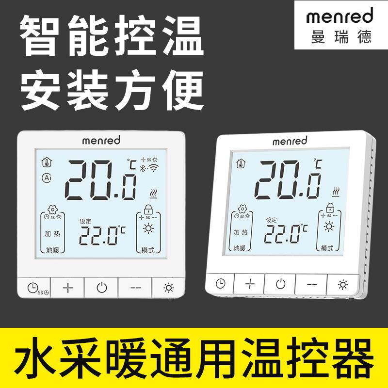 menred曼瑞德水地暖温控器智能电壁挂炉控制面板暖气无线调节开关