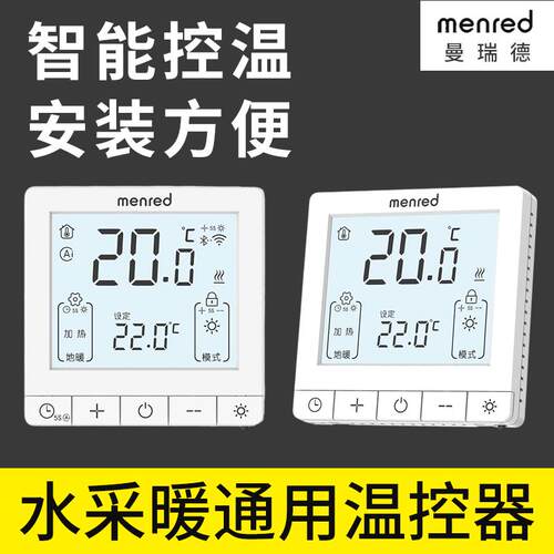 水地暖温控器智能数显控制面板室内调节控制开关menred/曼瑞德