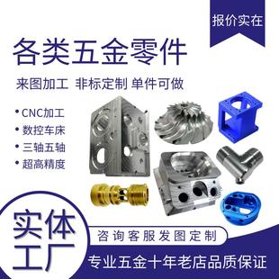 CNC加工铝合金车床加工铣床线切割黄铜金属加工钣金机械零件定做