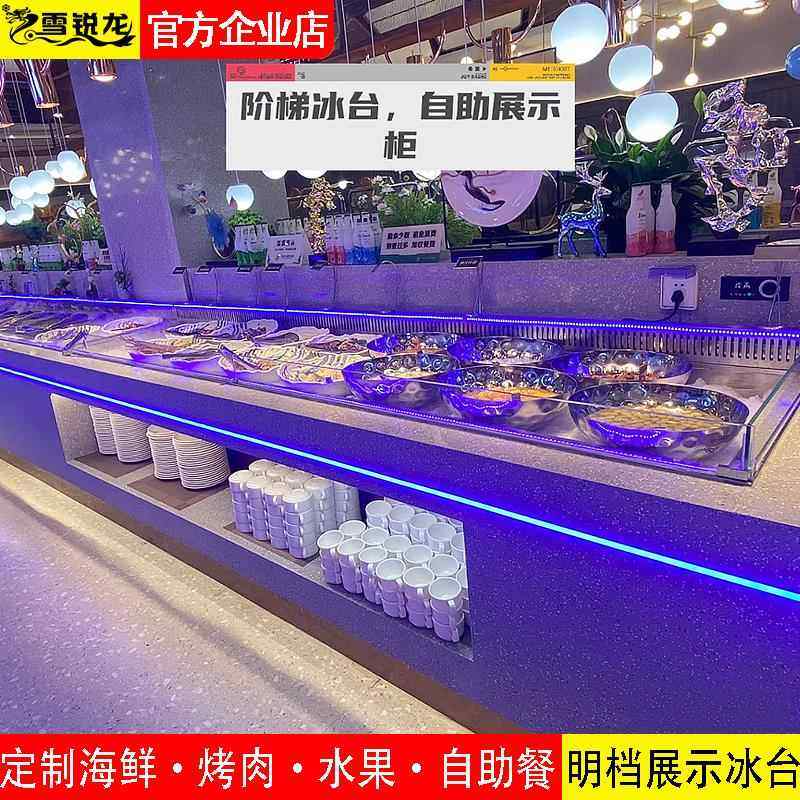 自助餐烤肉海鲜火锅水果捞自助冰台喷雾明档制冷冰槽台式定制摆台